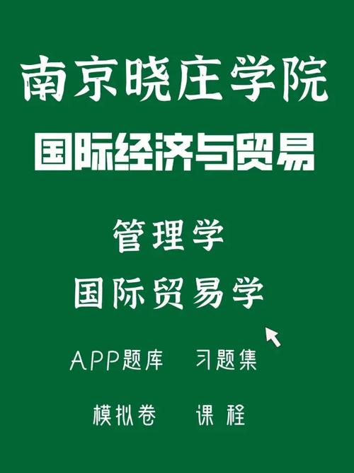 江蘇五年制專轉本南京曉莊學院國際經濟與貿易網課題庫與經貿咨詢全攻略